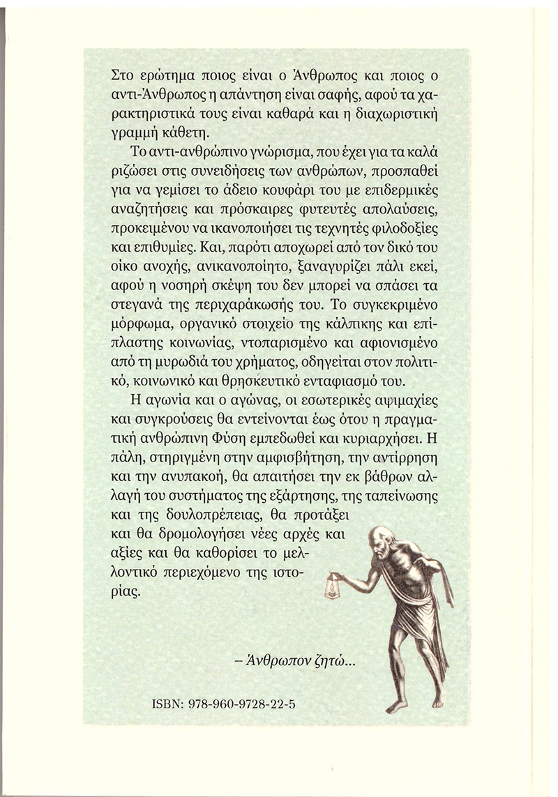 tzoynakos antianthropos b