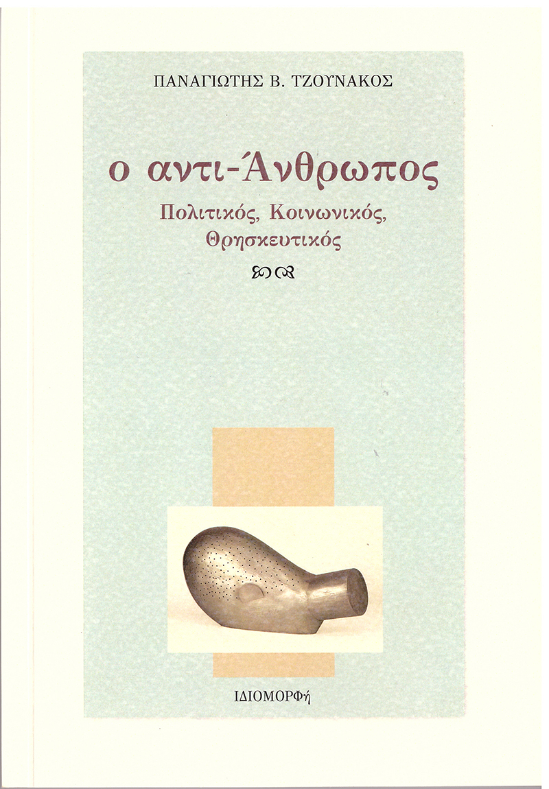 tzoynakos antianthropos