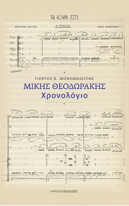 xronologio M Theodwrakis Monemvasitis