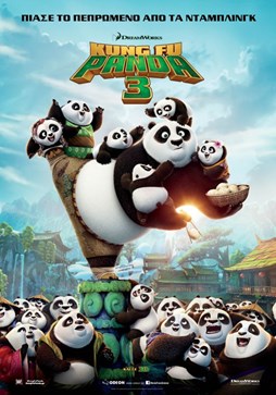 ΣΙΝΕΜΑ KUNG FU PANDA 3