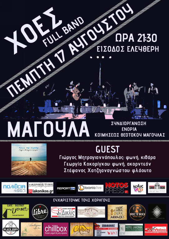 Συναυλία Χοές στη Μαγούλα