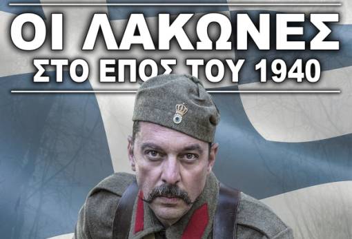 Αφιέρωμα στους Λάκωνες πεσόντες του '40 από τον Σύλλογο Ιστορικής Αναβίωσης Σπάρτης