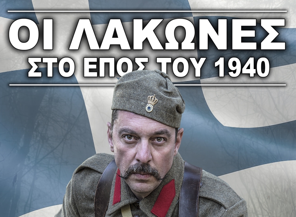 &Alpha;&phi;&iota;έ&rho;&omega;&mu;&alpha; &sigma;&tau;&omicron;&upsilon;&sigmaf; &Lambda;ά&kappa;&omega;&nu;&epsilon;&sigmaf; &pi;&epsilon;&sigma;ό&nu;&tau;&epsilon;&sigmaf; &tau;&omicron;&upsilon; '40 &alpha;&pi;ό &tau;&omicron;&nu; &Sigma;ύ&lambda;&lambda;&omicron;&gamma;&omicron; &Iota;&sigma;&tau;&omicron;&rho;&iota;&kappa;ή&sigmaf; &Alpha;&nu;&alpha;&beta;ί&omega;&sigma;&eta;&sigmaf; &Sigma;&pi;ά&rho;&tau;&eta;&sigmaf;