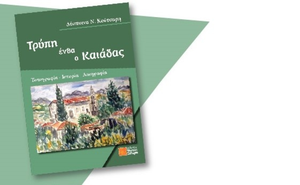 &Pi;&alpha;&rho;&omicron;&upsilon;&sigma;ί&alpha;&sigma;&eta; &tau;&omicron;&upsilon; &beta;&iota;&beta;&lambda;ί&omicron;&upsilon; &laquo;&Tau;&rho;ύ&pi;&eta; έ&nu;&theta;&alpha; &omicron; &Kappa;&alpha;&iota;ά&delta;&alpha;&sigmaf;&raquo; &tau;&eta;&sigmaf; &Delta;. &Kappa;&omicron;ύ&tau;&sigma;&alpha;&rho;&eta; &sigma;&tau;&eta; &Sigma;&pi;ά&rho;&tau;&eta;