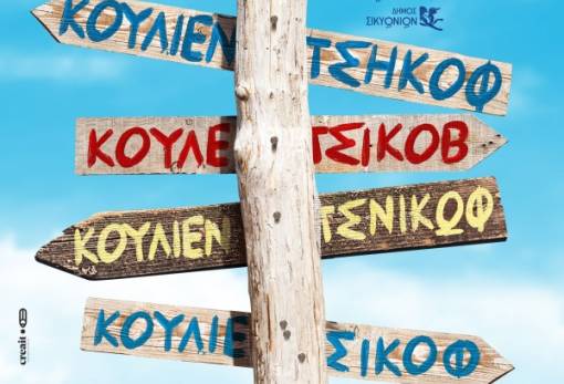 Θεατρική παράσταση «Οι ηλίθιοι» στο Μουσείο Περιβάλλοντος Στυμφαλίας