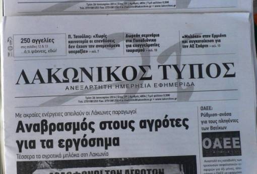 Οι εφημερίδες της Λακωνίας στην "Αδούλωτη Μάνη"!