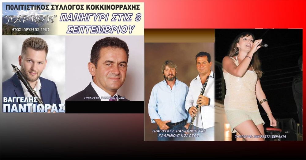 &Pi;&alpha;&nu;&eta;&gamma;ύ&rho;&iota; &sigma;&tau;&eta;&nu; &Kappa;&omicron;&kappa;&kappa;&iota;&nu;ό&rho;&rho;&alpha;&chi;&eta;