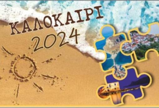 Πολιτιστικός Αύγουστος στον Δήμο Μονεμβασιάς