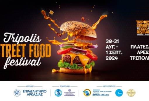 Έρχεται το Τripolis Street Food Festival