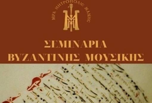 Έναρξη μαθημάτων βυζαντινής μουσικής της Μητρόπολης Μάνης