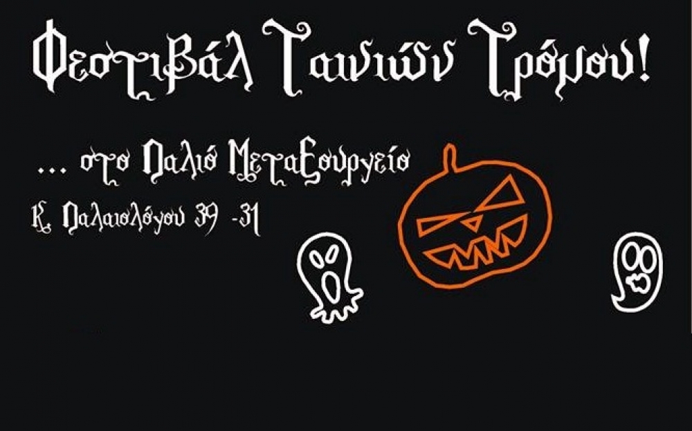 &Phi;&epsilon;&sigma;&tau;&iota;&beta;ά&lambda; &tau;&alpha;&iota;&nu;&iota;ώ&nu; &tau;&rho;ό&mu;&omicron;&upsilon; &mu;&epsilon; ά&rho;&omega;&mu;&alpha; Halloween &sigma;&tau;&omicron; &pi;&alpha;&lambda;&alpha;&iota;ό &mu;&epsilon;&tau;&alpha;&xi;&omicron;&upsilon;&rho;&gamma;&epsilon;ί&omicron; &Sigma;&pi;ά&rho;&tau;&eta;&sigmaf;!