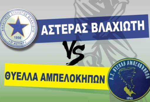 Πρεμιέρα του Αστέρα Βλαχιώτη στα μπαράζ ανόδου στη Γ΄ Εθνική