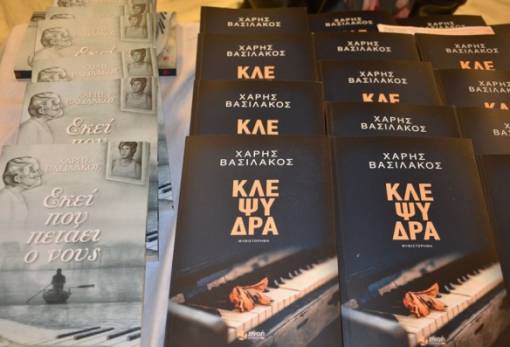 Παρουσιάστηκε το νέο βιβλίο του Χάρη Βασιλάκου (ΦΩΤΟ)