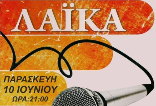 Την… είδε λαϊκά το «Λακωνικό Ωδείο»