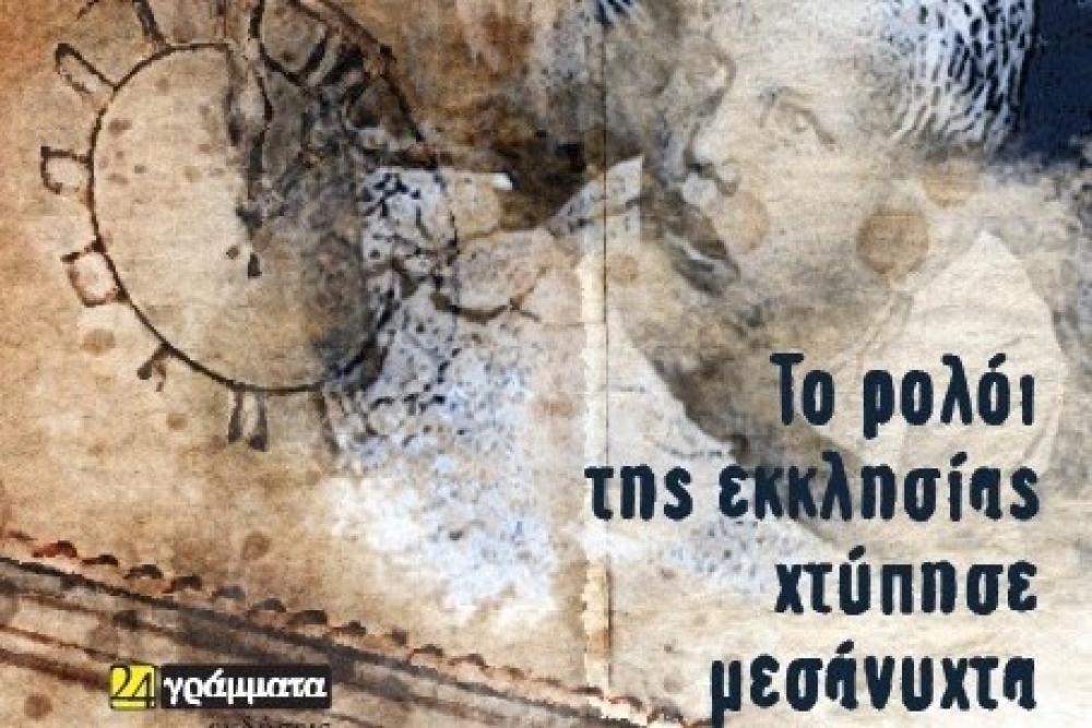 &laquo;&Tau;&omicron; &rho;&omicron;&lambda;ό&iota; &tau;&eta;&sigmaf; &epsilon;&kappa;&kappa;&lambda;&eta;&sigma;ί&alpha;&sigmaf; &chi;&tau;ύ&pi;&eta;&sigma;&epsilon; &mu;&epsilon;&sigma;ά&nu;&upsilon;&chi;&tau;&alpha;&raquo;