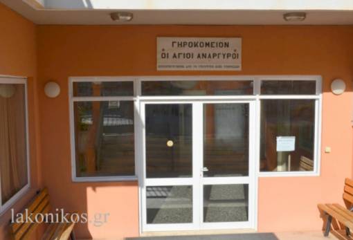 Διευθυντή και νοσηλευτικό προσωπικό προσλαμβάνει το Γηροκομείο Σπάρτης