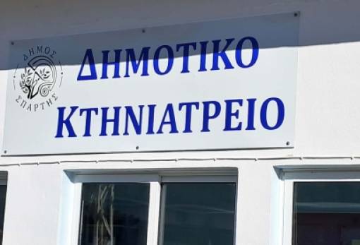 Πρότυπο φροντίδας αδέσποτων το νέο Δημοτικό Κτηνιατρείο της Σπάρτης