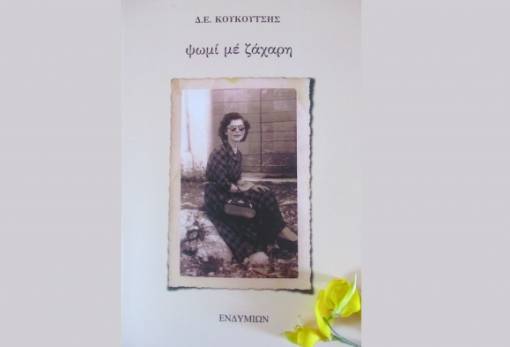 Ψωμί με ζάχαρη» Δ.Ε. Κουκούτσης