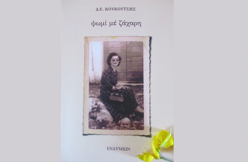 &Psi;&omega;&mu;ί &mu;&epsilon; &zeta;ά&chi;&alpha;&rho;&eta;&raquo; &Delta;.&Epsilon;. &Kappa;&omicron;&upsilon;&kappa;&omicron;ύ&tau;&sigma;&eta;&sigmaf;