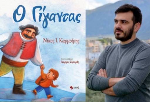 «Ο Γίγαντας» του Ν. Καρμοίρη υποψήφιος στα βραβεία βιβλίου «Public»