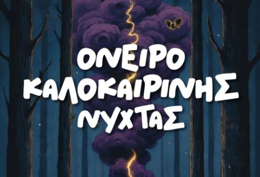 Η ΕΘΟΛ συναντά τον Σαίξπηρ σ’ ένα «Όνειρο Καλοκαιρινής Νύχτας»