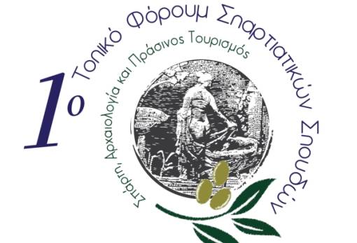 «Σπάρτη, Αρχαιολογία & Πράσινος Τουρισμός:  Στρατηγικές διαφύλαξης και ανάδειξης  των Μνημείων της Λακωνίας»