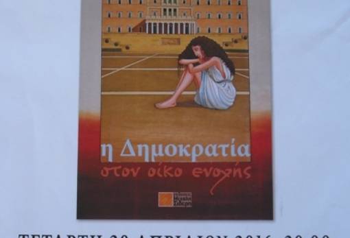 Στην Καλαμάτα παρουσιάζεται «Η Δημοκρατία στον οίκο ενοχής»