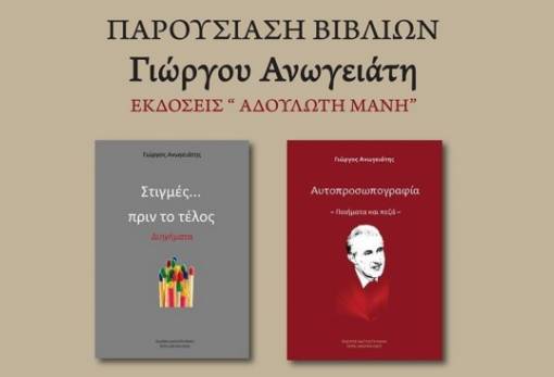 Το Σάββατο η παρουσίαση των νέων βιβλίων του Γ. Ανωγειάτη