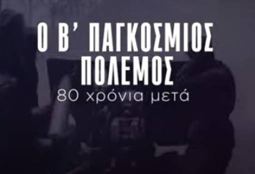 Ο Β΄ Παγκόσμιος Πόλεμος – 80 χρόνια μετά»: Προβολή ντοκιμαντέρ του ΚΚΕ στη Σπάρτη
