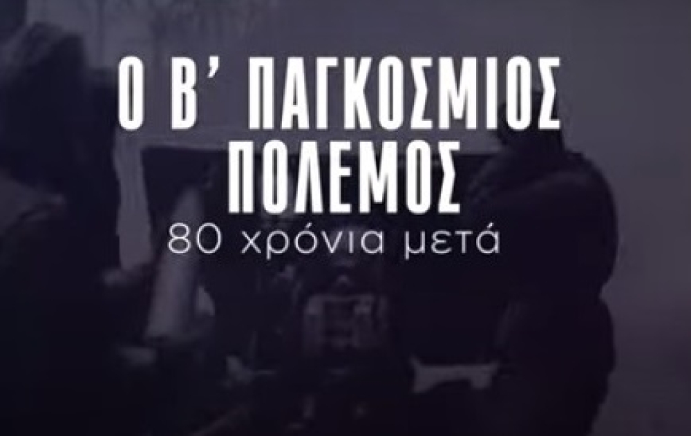 Ο Β΄ Παγκόσμιος Πόλεμος – 80 χρόνια μετά»: Προβολή ντοκιμαντέρ του ΚΚΕ στη Σπάρτη