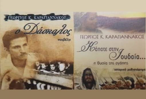 Παρουσιάζονται δύο βιβλία του Γ. Καραγιαννάκου