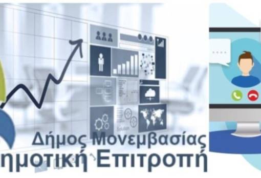 Συνεδριάζει η Δημοτική Επιτροπή Δήμου Μονεμβασίας