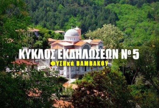 «ΦΥΣΗκά» και φέτος στη Βαμβακού