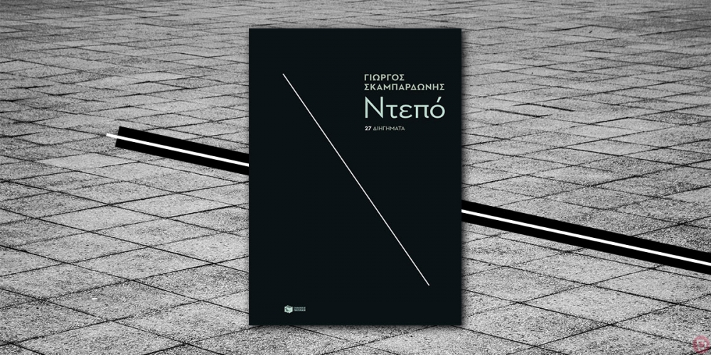 &Tau;&omicron; &Beta;&iota;&beta;&lambda;ί&omicron; &tau;&eta;&sigmaf; &epsilon;&beta;&delta;&omicron;&mu;ά&delta;&alpha;&sigmaf;