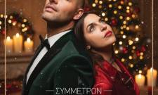 Γιορτινή βραδιά στο Συμμέτρον για τον Άγιο Νικόλαο