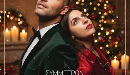 Γιορτινή βραδιά στο Συμμέτρον για τον Άγιο Νικόλαο