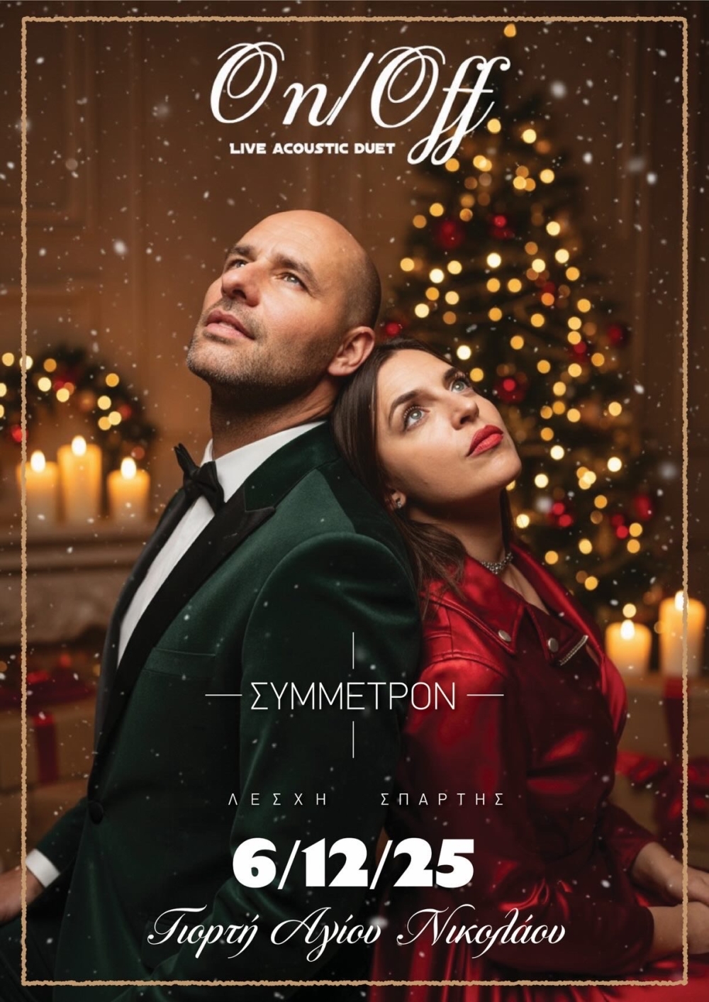 Γιορτινή βραδιά στο Συμμέτρον για τον Άγιο Νικόλαο