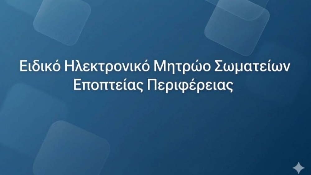 &Epsilon;&nu;&eta;&mu;έ&rho;&omega;&sigma;&eta; &gamma;&iota;&alpha; &tau;&omicron; &nu;έ&omicron; &theta;&epsilon;&sigma;&mu;&iota;&kappa;ό &pi;&lambda;&alpha;ί&sigma;&iota;&omicron; &kappa;&alpha;&iota; &tau;&omicron; &Eta;&lambda;&epsilon;&kappa;&tau;&rho;&omicron;&nu;&iota;&kappa;ό &Mu;&eta;&tau;&rho;ώ&omicron; &Sigma;&omega;&mu;&alpha;&tau;&epsilon;ί&omega;&nu; &kappa;&alpha;&iota; &Phi;&omicron;&rho;έ&omega;&nu;