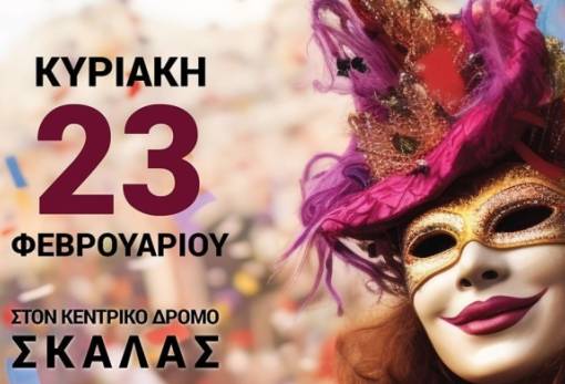 Έτοιμη για το Καρναβάλι η πόλη της Σκάλας