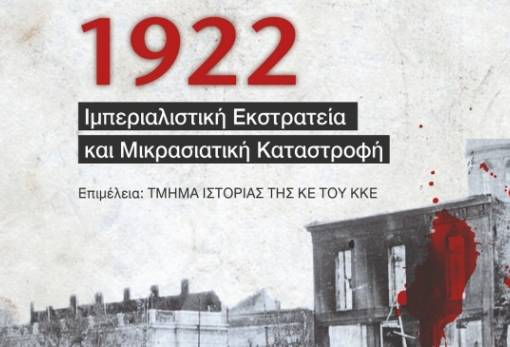 «1922, Ιμπεριαλιστική Εκστρατεία και Μικρασιατική Καταστροφή»
