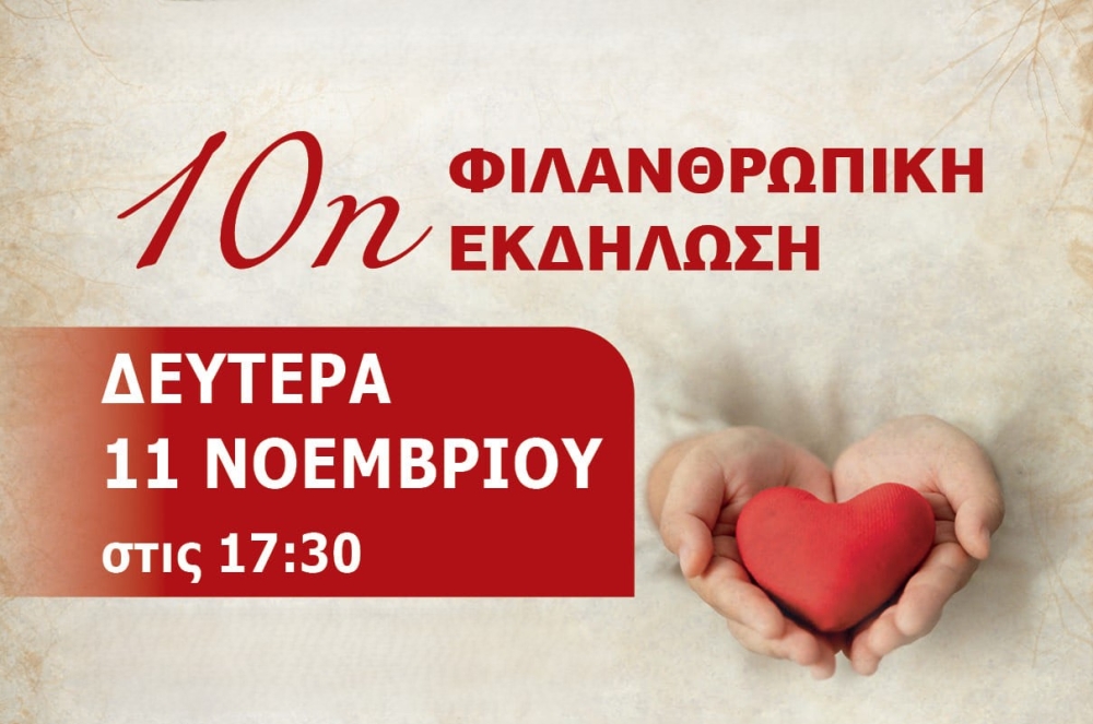 &Phi;&iota;&lambda;&alpha;&nu;&theta;&rho;&omega;&pi;&iota;&kappa;ή &epsilon;&kappa;&delta;ή&lambda;&omega;&sigma;&eta; &gamma;&iota;&alpha; 10&eta; &phi;&omicron;&rho;ά &alpha;&pi;ό &tau;&eta;&nu; &Epsilon;&nu;&omicron;&rho;ί&alpha; &Alpha;&gamma;. &Sigma;&pi;&upsilon;&rho;ί&delta;&omega;&nu;&omicron;&sigmaf; &Sigma;&pi;ά&rho;&tau;&eta;&sigmaf;