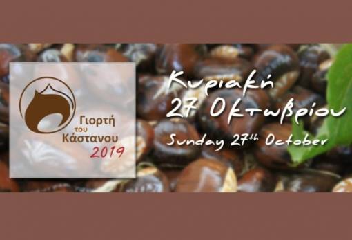 «36η Γιορτή Κάστανου» στην Καστάνιτσα
