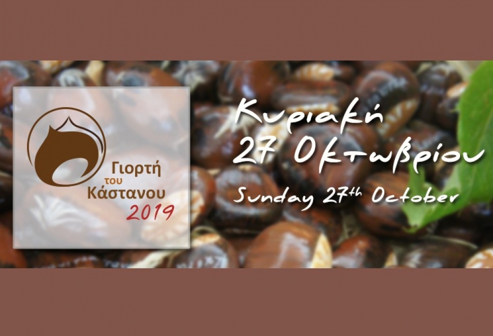 &laquo;36&eta; &Gamma;&iota;&omicron;&rho;&tau;ή &Kappa;ά&sigma;&tau;&alpha;&nu;&omicron;&upsilon;&raquo; &sigma;&tau;&eta;&nu; &Kappa;&alpha;&sigma;&tau;ά&nu;&iota;&tau;&sigma;&alpha;