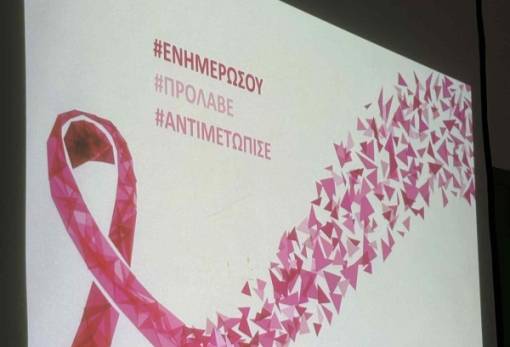 Με επιτυχία η εκδήλωση για την πρόληψη του καρκίνου του μαστού στο Γούναρη