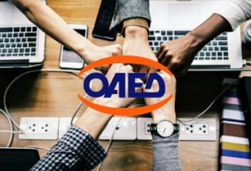 Νέο πρόγραμμα απασχόλησης ανέργων σε επιχειρήσεις από τον ΟΑΕΔ