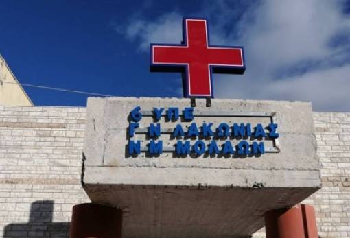 Ανεξάρτητο ΝΠΔΔ με Νόμο το «Γενικό Νοσοκομείο-ΚΥ Μολάων»