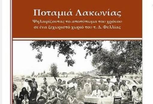 Παρουσιάζεται η «Ποταμιά Λακωνίας»  του Κυρ. Παπαδάκου