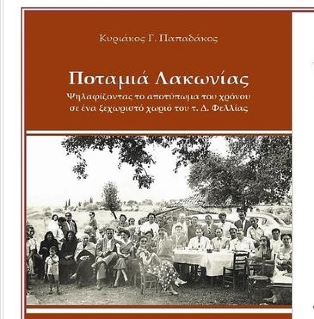 &Pi;&alpha;&rho;&omicron;&upsilon;&sigma;&iota;ά&zeta;&epsilon;&tau;&alpha;&iota; &eta; &laquo;&Pi;&omicron;&tau;&alpha;&mu;&iota;ά &Lambda;&alpha;&kappa;&omega;&nu;ί&alpha;&sigmaf;&raquo;  &tau;&omicron;&upsilon; &Kappa;&upsilon;&rho;. &Pi;&alpha;&pi;&alpha;&delta;ά&kappa;&omicron;&upsilon;