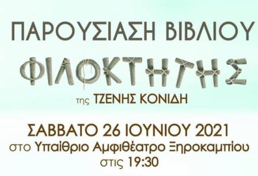 «Φιλοκτήτης»: Παρουσίαση του νέου βιβλίου της Τζ. Κονίδη