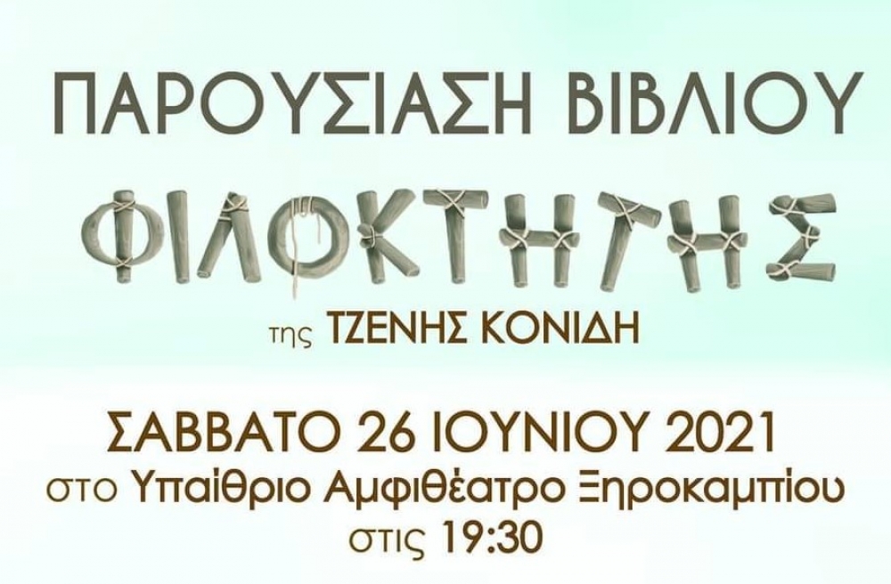 &laquo;&Phi;&iota;&lambda;&omicron;&kappa;&tau;ή&tau;&eta;&sigmaf;&raquo;: &Pi;&alpha;&rho;&omicron;&upsilon;&sigma;ί&alpha;&sigma;&eta; &tau;&omicron;&upsilon; &nu;έ&omicron;&upsilon; &beta;&iota;&beta;&lambda;ί&omicron;&upsilon; &tau;&eta;&sigmaf; &Tau;&zeta;. &Kappa;&omicron;&nu;ί&delta;&eta;